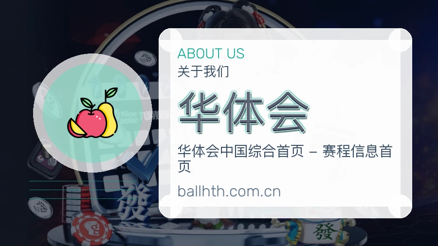 华体会发展介绍